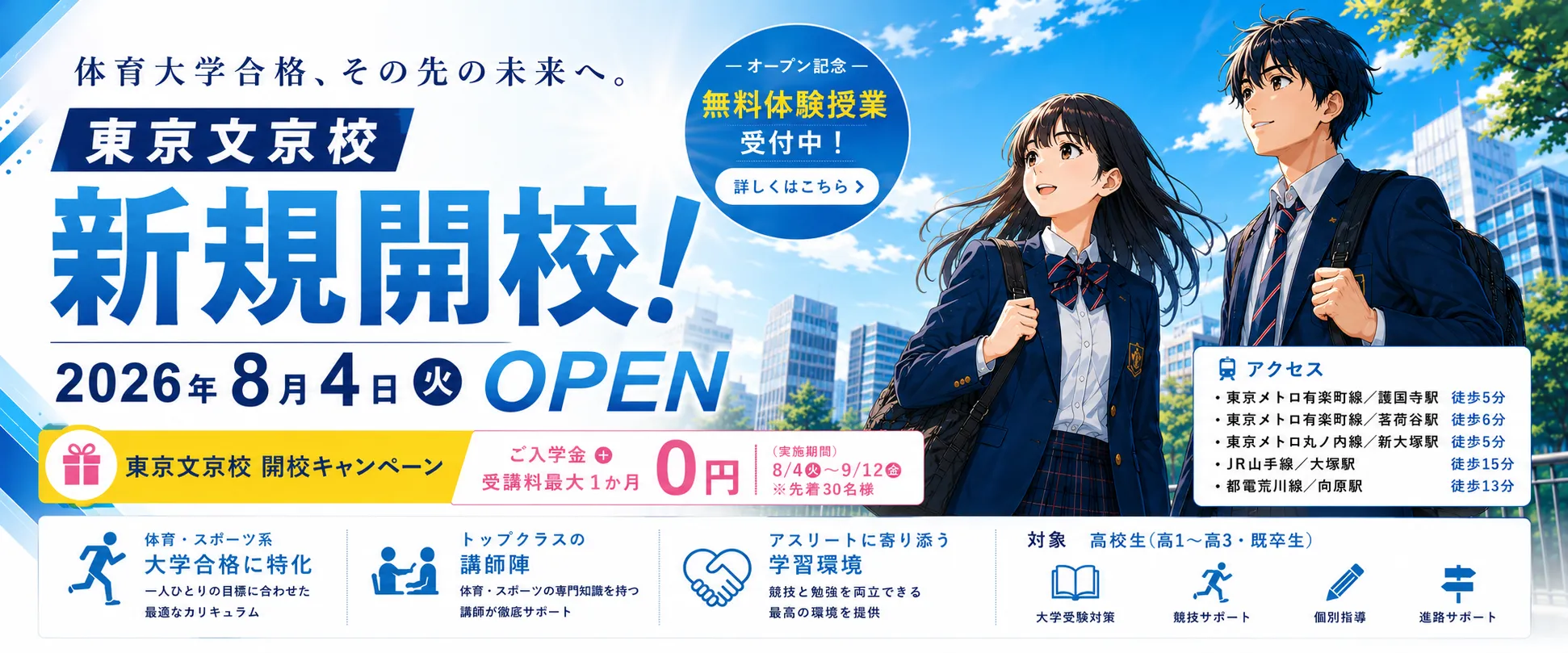 東京文京校 2026年8月4日（火）新規開校のお知らせ