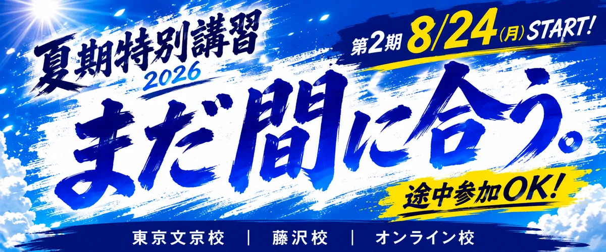 夏期特別講習2026のお知らせ