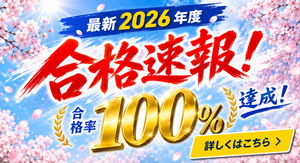2026年度 合格速報｜大学・学科別で合格率100％を達成