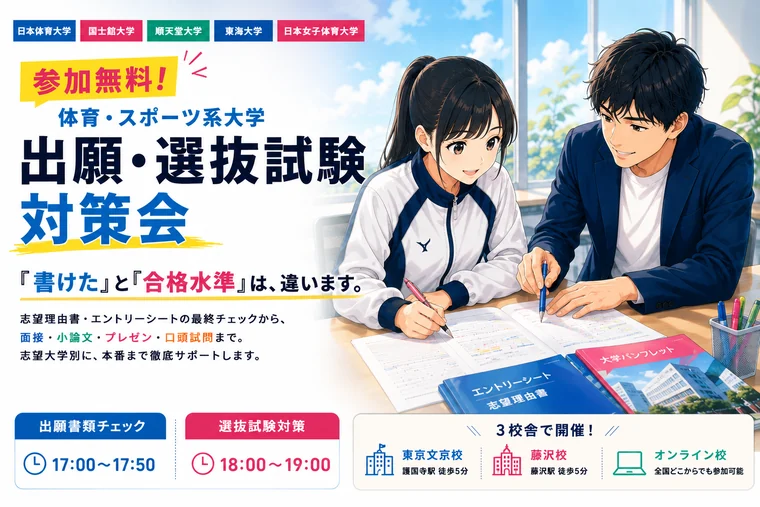 【参加無料】体育・スポーツ系大学 出願・選抜試験対策会